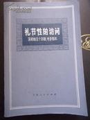 礼节性的访问:苏修的五幕话剧、电影剧本