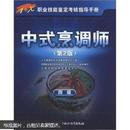 1+X职业技能鉴定考核指导手册：中式烹调师（4级）（第2版）