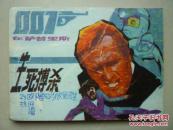 连环画《生死搏杀――007在萨普里斯》