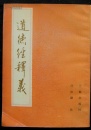 中国道教会长任法融 《道德经释义》 签赠本付墨迹一张