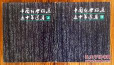 1981年一版一印《中国新兴版画五十年选集》上下册