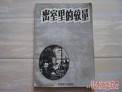 《密室里的较量》1984年1版1印