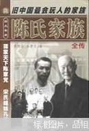 陈氏家族全传