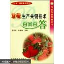 草莓种植管理技术培训图书 草莓生产关键技术百问百答