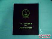 《中华人民共和国集邮册》1997年度；大16开有邮票带函套