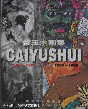 蔡玉水画集:1985～1995 1995～1999