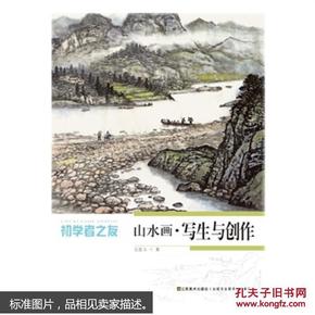 正版初学者之友--山水画.写生与创作 文良玉 艺术