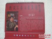 刘俊京养生书画选（2013年台历，印刷精美，12幅作品，稀少）
