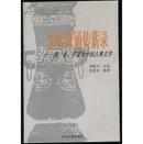 笳吹弦诵传薪录：闻一多、罗庸论中国古典文学   一版一印