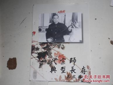 一代宗师典型长存  蒋月泉