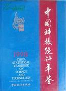中国科技统计年鉴1998