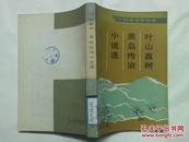 压模本  高野圣僧-泉镜花小说选 （日本文学丛书）馆藏9品好见图    90一版一印