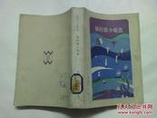 压模本  高野圣僧-泉镜花小说选 （日本文学丛书）馆藏9品好见图    90一版一印