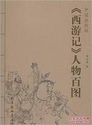 中国画线描:《西游记》人物百图8折