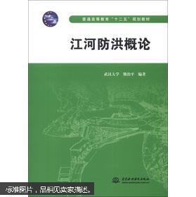 普通高等教育“十二五”规划教材：江河防洪概论