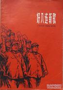 1970年带毛语录林彪题词《好八连新歌》