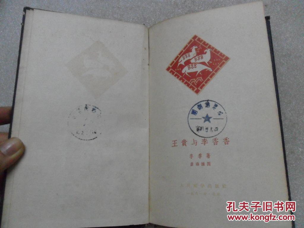 王贵与李香香   1961年一版一印  彦涵木刻套色版画12幅 精装 品相如图