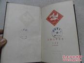 王贵与李香香   1961年一版一印  彦涵木刻套色版画12幅 精装 品相如图