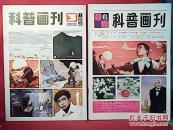 科普画刊1982/6，1983/3，2册