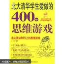 北大清华学生爱做的400个思维游戏