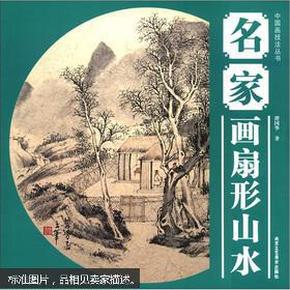 中国画技法丛书：名家画扇形山水（特价）