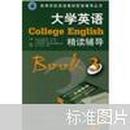 大学英语精读辅导3