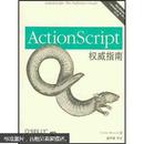 ActionScript权威指南