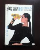 美容外科彩色图谱