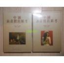 中国油画价值汇考.（一二全）
