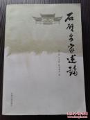 以石壁村为中心石壁地区在客家民系：，石壁历史上的经济生活、客家方言、民间信仰与民俗文化、宗族社会制度与伦理文化、客家姓氏来源与播迁，以及客家认同等方面进行了较为系统而全面的论述。