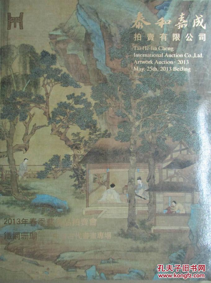 2013泰和嘉成春季艺术品拍卖会：铁网珊瑚——中国古代书画专场