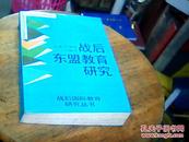 战后东盟教育研究【1996年一版一印】