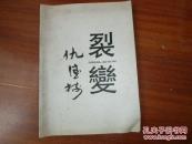 《裂变-仇德树》