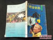 十把金钥匙    （馆藏、89年一版一印） 第8本
