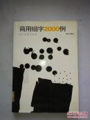 商用组字2000例