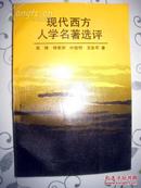 【现代西方人学名著选评】中国人民大学出版社1992年出版