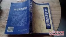 本草外用指南