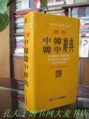 《实用中韩韩中词典》韩国Nexus辞典编纂委员会编，黑龙江朝鲜民族出版社