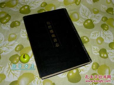 《抱经楼藏书志》（16开 精装  清人书目题跋丛刊 五 中华书局）1990年一版一印※