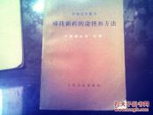 寻找新药的途径和方法