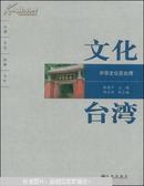 文化台湾（中华文化在台湾）-原版图书