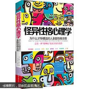 怪异性格心理学：为什么才华横溢的人多数性格古怪？