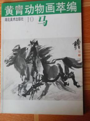 黄胄动物画萃编.10.马