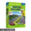 中国高速公路及城乡公路网地图集（便携详查版）北斗