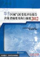 华东区域气候变化评估报告决策者摘要及执行摘要 : 2012