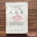 初级中学 代数学（下册）民国三十年出版