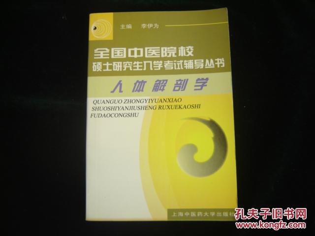 全國中醫(yī)院校碩士研究生入學(xué)考試輔導(dǎo)叢書：人體解剖學(xué)