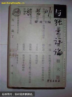 黎昔非与《独立评论》