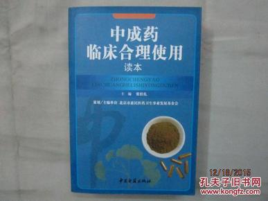 2011年版：中成药临床合理使用读本（中成药主要剂型、中成药的配伍与禁忌、中成药的用药禁忌、中成药不良反应、呼吸系统疾病用药。循环系统疾病用药、消化系统疾病用药，……）