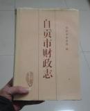 自贡市财政志